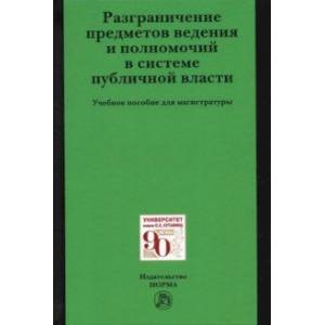 Разграничение предметов ведения и полномочий в системе публичной власти