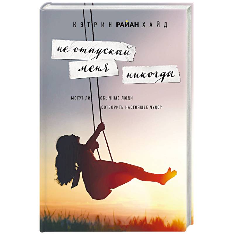 Не отпускай меня никогда