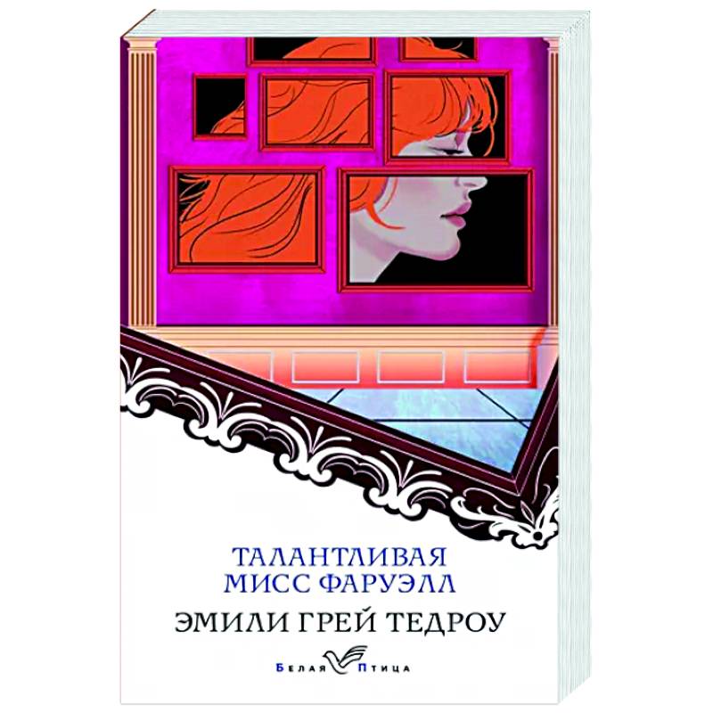 Талантливая мисс Фаруэлл