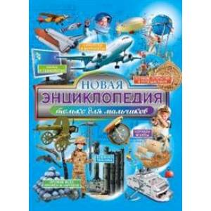 Новая энциклопедия только для мальчиков