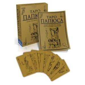 Таро Папюса для начинающих