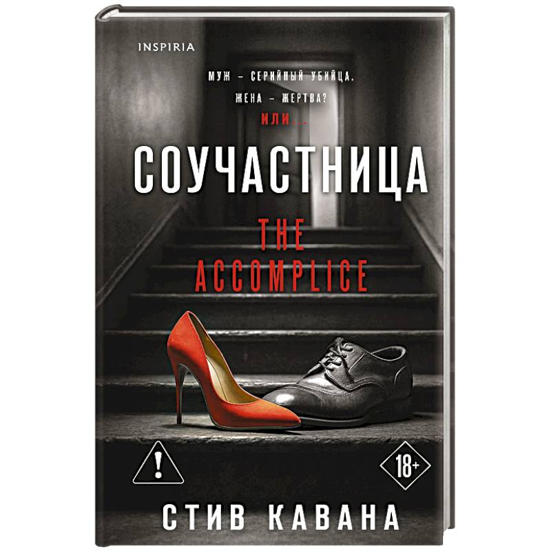 Соучастница