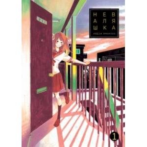 Неваляшка. Том 1 Неваляшка. Том 1