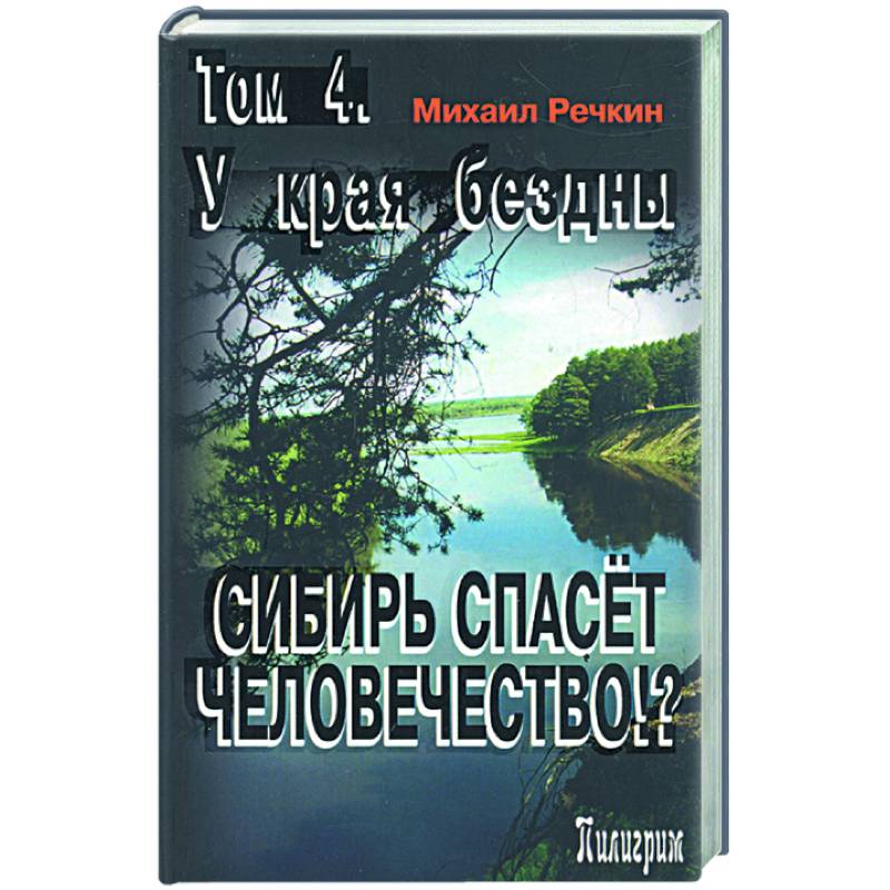 Сибирь спасет человечество? Том 4. У края бездны