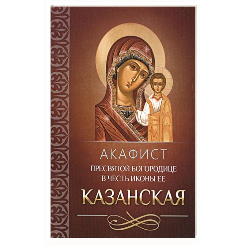 Акафист пресвятой богородице смоленская. Акафист Пресвятой Богородице. Акафист Казанской иконе Божией матери. Великий акафист Пресвятой Богородице. Анафис за детей.