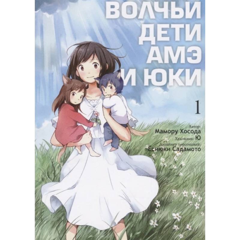 Волчьи дети Амэ и Юки. Том 1 Волчьи дети Амэ и Юки. Том 1
