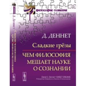 Сладкие грёзы: Чем философия мешает науке о сознании