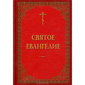 Святое Евангелие Купить Книгу В Гомеле