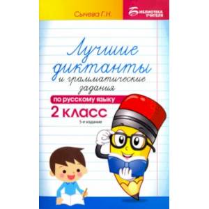 Русский язык. 2 класс. Лучшие диктанты и грамматические задания