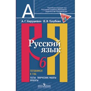 Русский язык. Готовимся к ГИА. Тесты, творческие работы, проекты. 6 класс