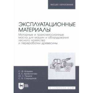 Эксплуатационные материалы. Моторные и трансмиссионные масла для машин и оборудования