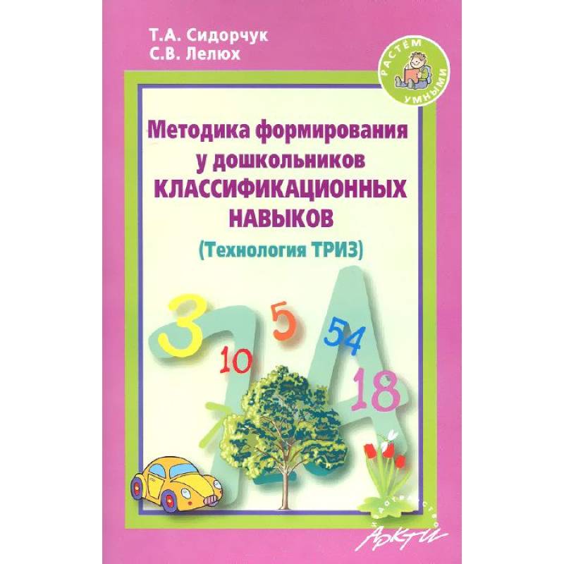 Сидорчук лелюх составление детьми творческих рассказов по сюжетной картине методическое пособие
