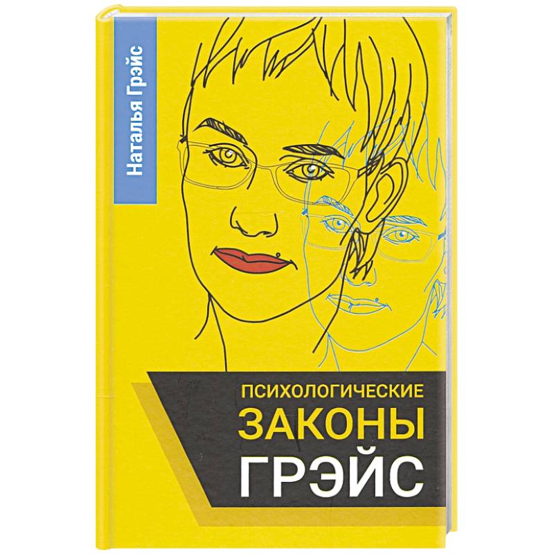 Психологические законы. Психологические законы Грэйс. Наталья Грейс книги. Книга психолога. Книга психология развития Грэйс Крайг.