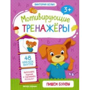 Пишем буквы. Книжка с наклейками Пишем буквы. Книжка с наклейками