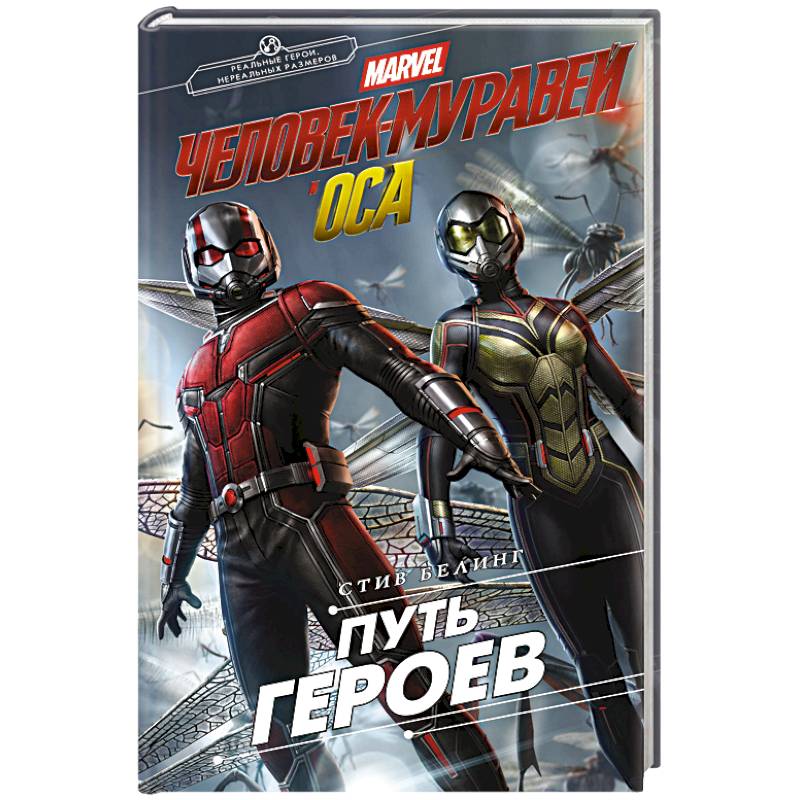 Человек-Муравей и Оса. Путь героев (новеллизация) Человек-Муравей и Оса. Путь героев (новеллизация)