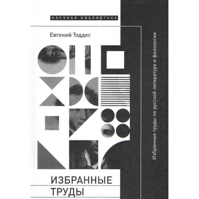 Избранные труды по русской литературе и филологии