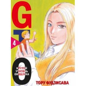 GTO. Крутой учитель Онидзука. Книга 4 GTO. Крутой учитель Онидзука. Книга 4