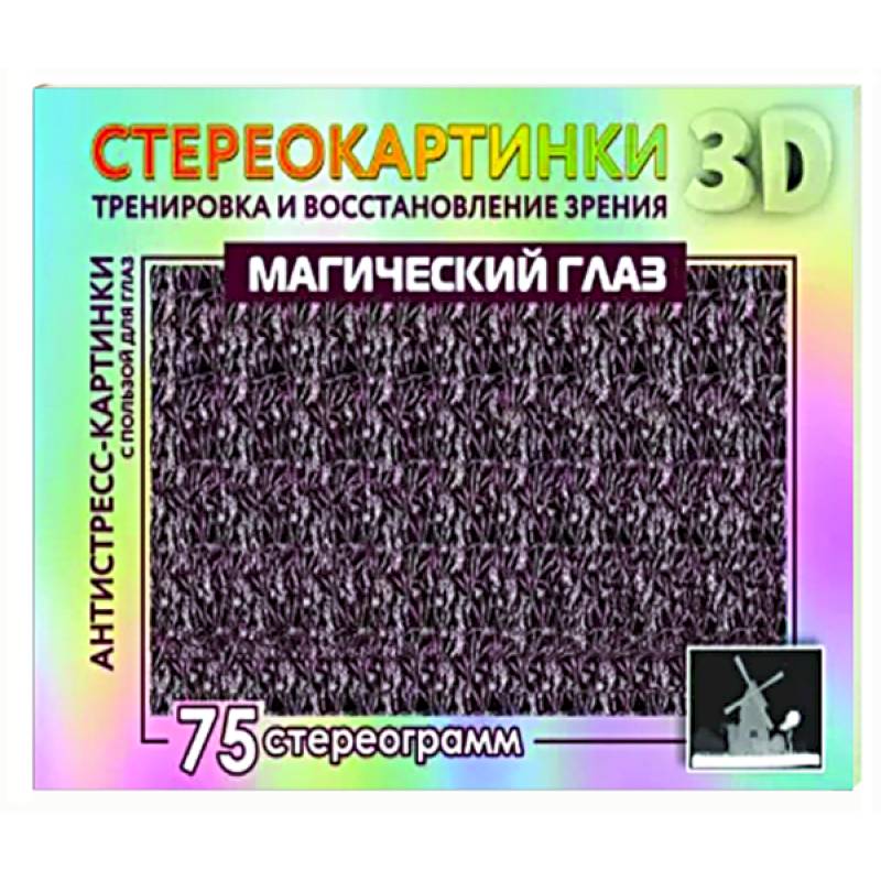 Магический глаз. 75 стереограмм. Тренировка и восстановление зрения Магический глаз. 75 стереограмм. Тренировка и восстановление зрения