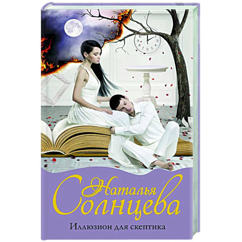 Иллюзион для скептика