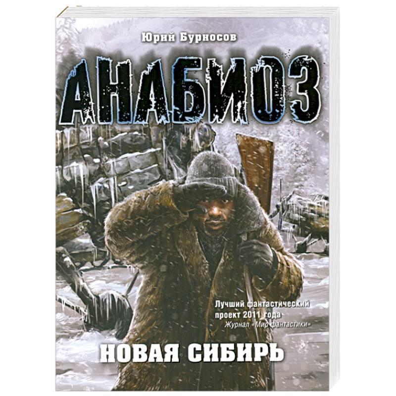 Проект анабиоз книги