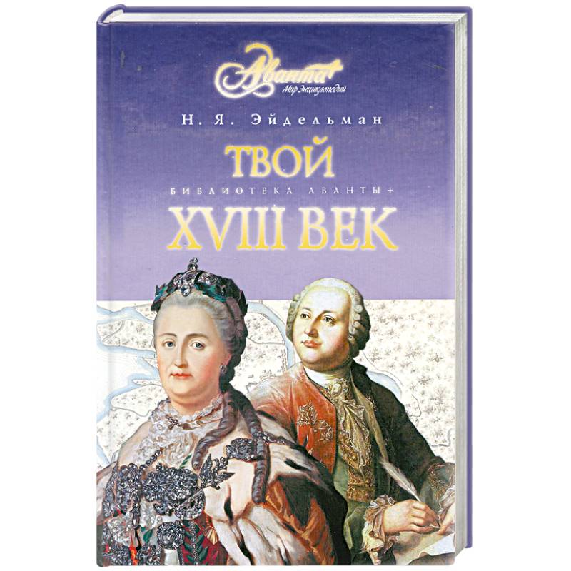 Твой век. Эйдельман, Натан Яковлевич "твой восемнадцатый век". Эйдельман твой 18 век. Французская повесть 18 века. Эйдельман мой 18 век.
