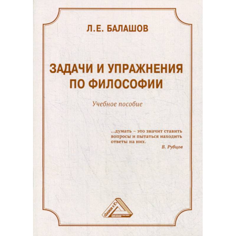 Задачи и упражнения по философии