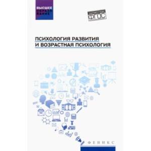 Психология развития и возрастная психология. Учебное пособие. ФГОС