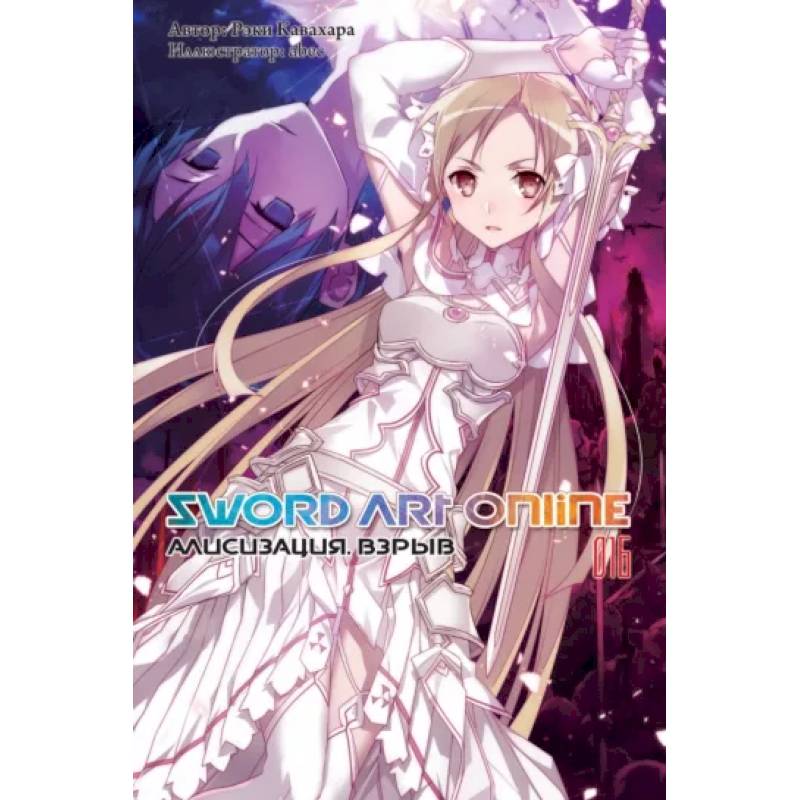 Sword Art Online. Том 16. Алисизация. Взрыв Sword Art Online. Том 16. Алисизация. Взрыв