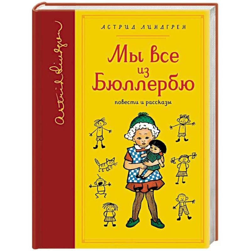 Мы все из Бюллербю