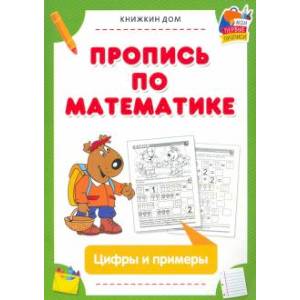 Пропись по математике. Цифры и примеры.