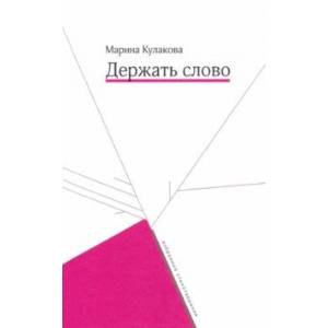 Держать слово