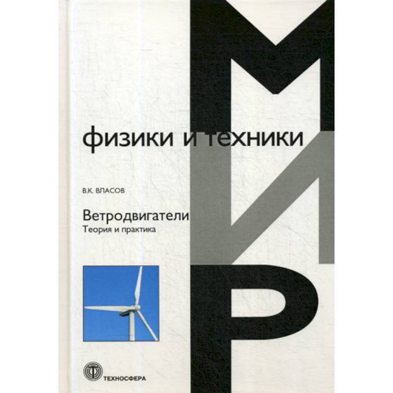 Ветродвигатели. Теория и практика