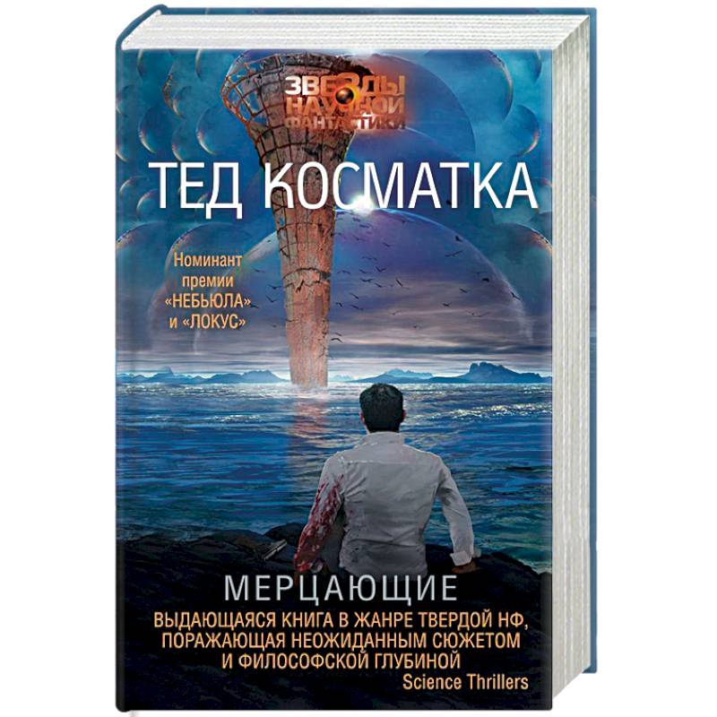 Мерцание книга. Косматка Тед "мерцающие". Мерцающая книги. Книга мерцающие (Косматка Тед). Косматка т. "мерцающие".