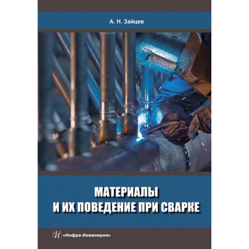 Материалы и их поведение при сварке: Учебное пособие