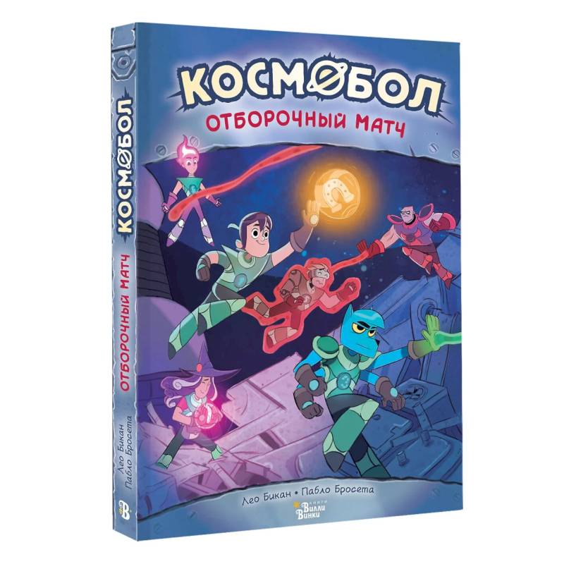 Космобол. Отборочный матч