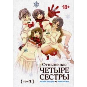 Отныне нас четыре сестры. Том 3 Отныне нас четыре сестры. Том 3