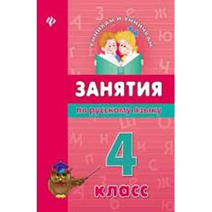 Занятия по русскому языку. 4 класс