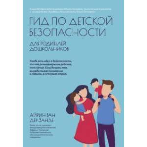 Гид по детской безопасности для родителей дошкольников