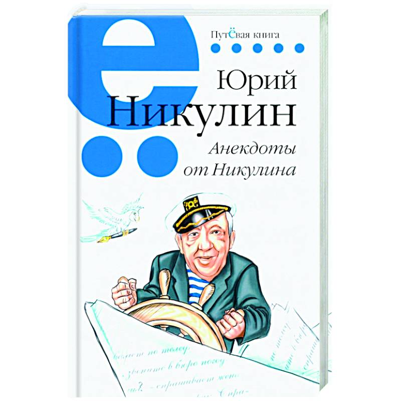 Анекдоты от Никулина. Анекдоты от Никулина.