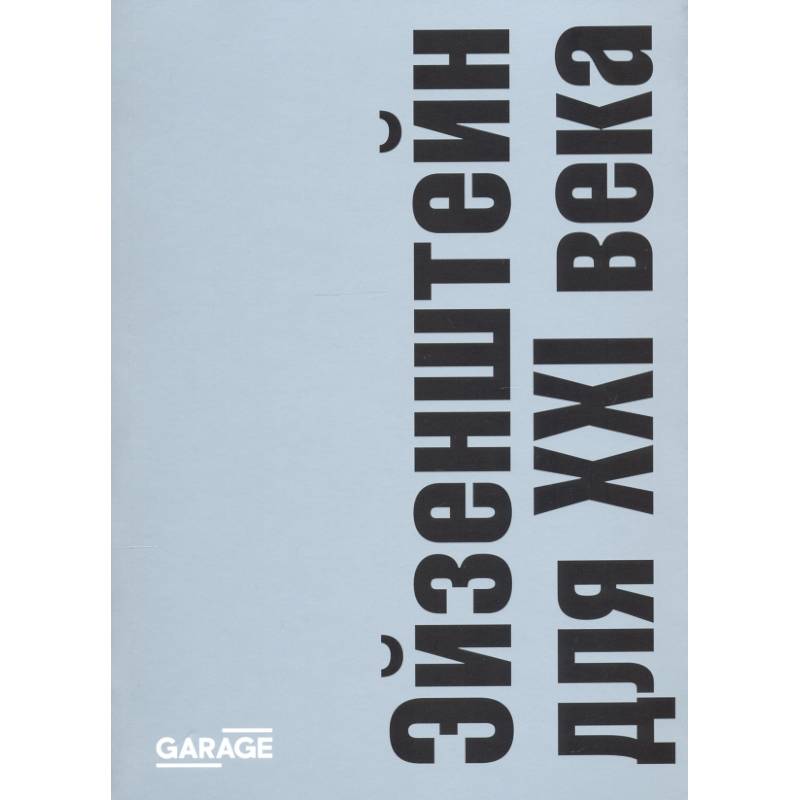 Эйзенштейн для ХХI века