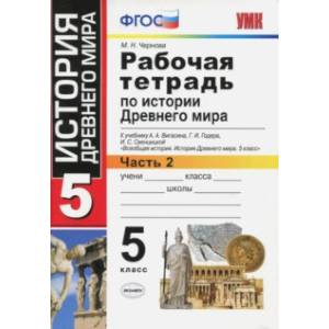 История Древнего мира. 5 класс. Рабочая тетрадь к учебнику А. Вигасина. В 2-х частях. Часть 2. ФГОС