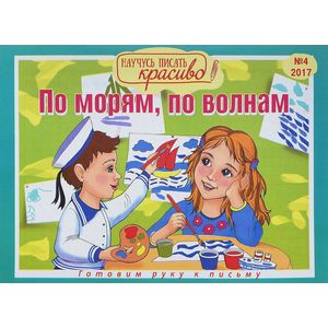 Научусь писать красиво! Готовим руку к письму. Выпуск 4. По морям, по волнам