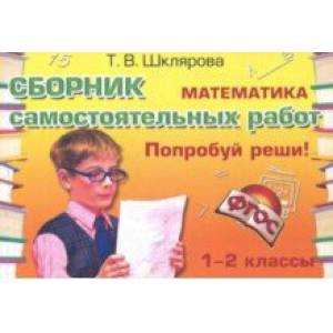 Математика. Сборник самостоятельных работ 'Попробуй реши!'. 1-2 классы. ФГОС Математика. Сборник самостоятельных работ 'Попробуй реши!'. 1-2 классы. ФГОС