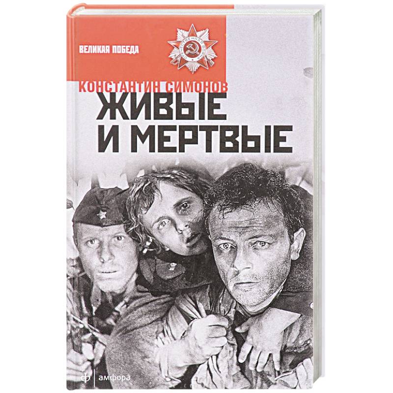 Живые и мертвые