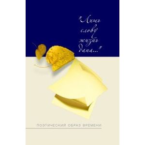 Лишь слову жизнь дана. Поэтический образ времени