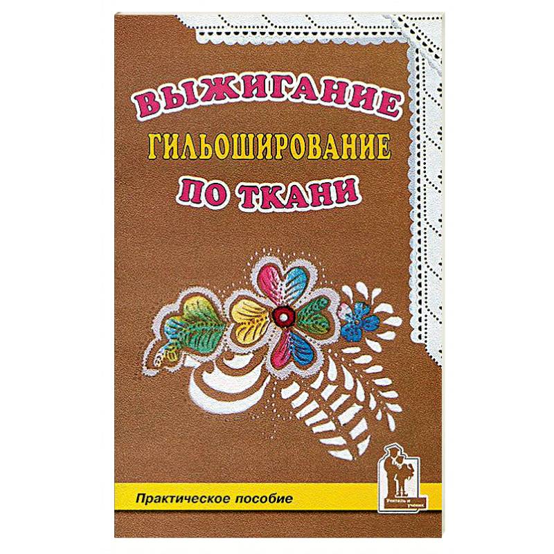 Выжигание по ткани.Гильоширование