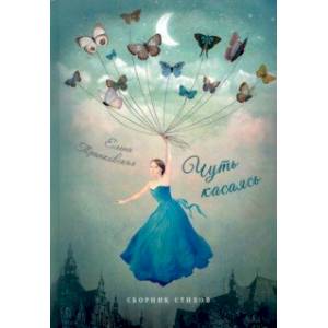 Чуть касаясь. Сборник стихов