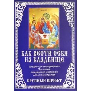 Как вести себя на кладбище. Крупный шрифт