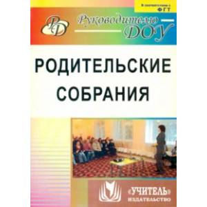 Родительские собрания. ФГОС ДО