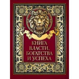 Книга власти, богатства и успеха Книга власти, богатства и успеха